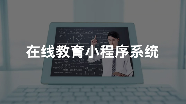 在線教育小程序系統(tǒng)